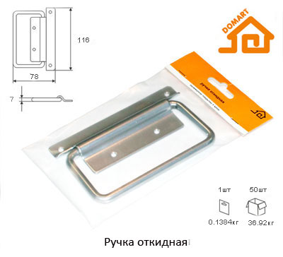 Ручка откидная (черная) ДОМАРТ (50)