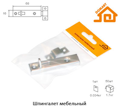 Шпингалет мебельный (б/п) ДОМАРТ (10)