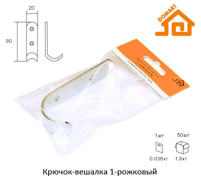 Крючок-вешалка 1-рожковый (б/п) ДОМАРТ (50)